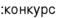 конкурс